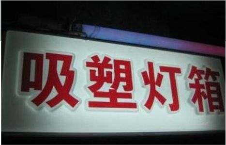 凤县门头吸塑灯箱安装事项