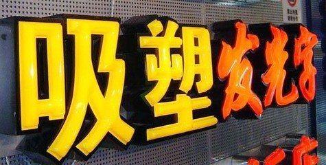 凤县吸塑字的特点和优点都有哪些？