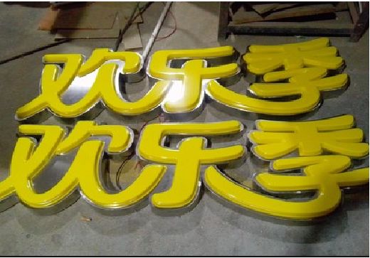 凤县门头招牌制作也可以多样化选择