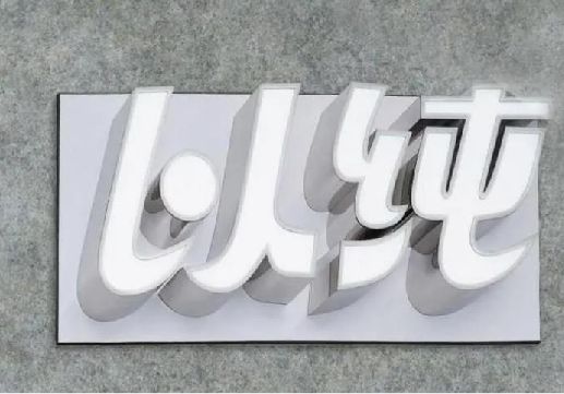 凤县为什么发光字选择白色的比较多？