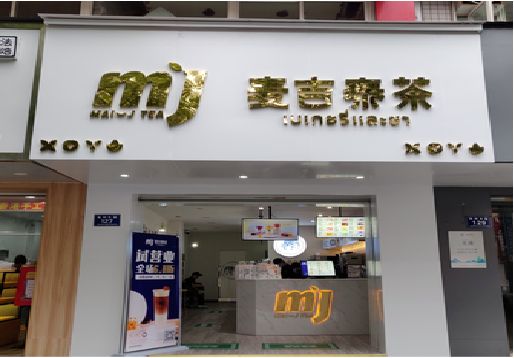 凤县奶茶店的招牌怎么做才吸引眼球？