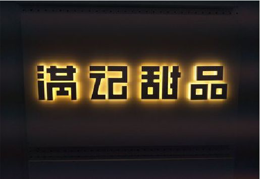凤县发光字＆发光字招牌