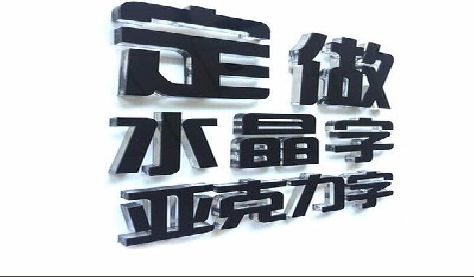 凤县门头水晶字的制作过程。