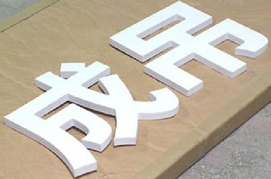 凤县PVC字广告制作介绍。