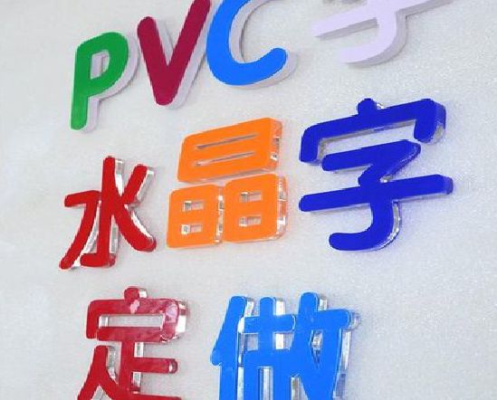 凤县门头水晶字的制作过程。