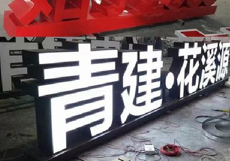 凤县打造更有特色的发光字招牌。