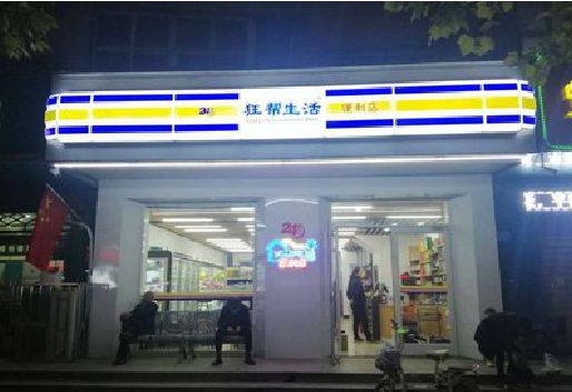 凤县连锁店超市招牌制作。