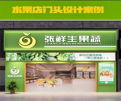 凤县生鲜超市门头设计应注意什么？
