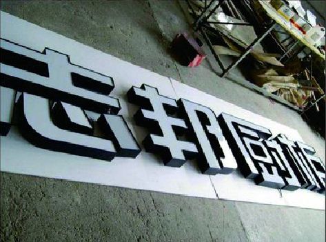 凤县不同门头广告招牌的工艺及适用行业。