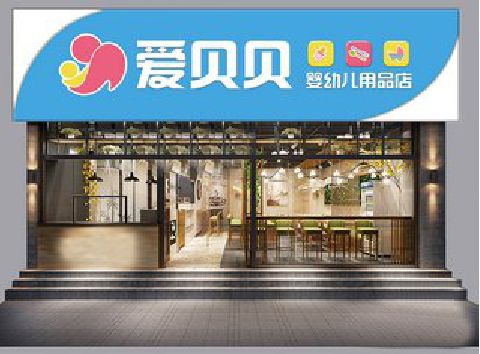 凤县母婴店招牌设计排版技巧。