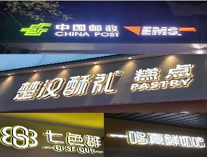 凤县打算做门头发光字的，先分清楚这几种材质。
